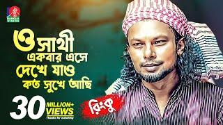 ও সাথী একবার এসে দেখে যাও কত সুখে আছি | RINKU-রিংকু | Bangla New Song | 2018 | Music Club | Full HD