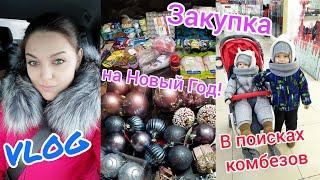 VLOG:ПредНовогодние хлопотыКупили детям комбезы. Гуляем по магазинам.(27.12.20)