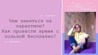 Чем заняться на карантине? Кино, аудиокниги и куча всего бесплатного!