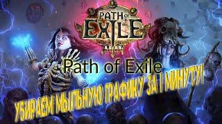 Как убрать мыльную графику и выставить основную видеокарту в PoE [Path of Exile]