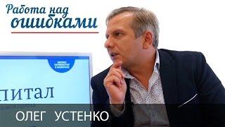 Олег Устенко и Дмитрий Джангиров, "Работа над ошибками", выпуск #201