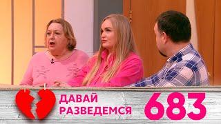 Давай разведемся | Выпуск 683