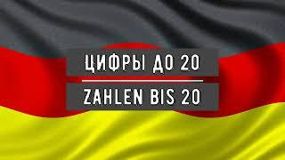 Цифры на Немецком до 20 / Zahlen auf Deutsch bis 20