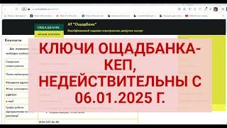 КЛЮЧИ ОЩАДБАНКА -КЕП физических лиц с 06.01.2025 не действительны !