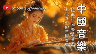 舒緩的中國音樂 - 傳統古箏、琵琶、二胡樂器 Soothing Chinese Music - Traditional Guzheng, Pipa, and Erhu Instrumentals