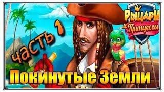 Покинутые земли Верность часть 1 (Игры ВК)