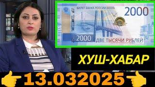 Қурби Асьор валюта Таджикистан сегодня 13 Март 2025