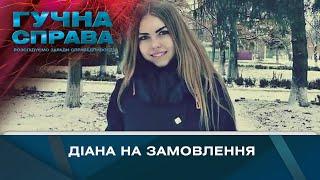 Діана на замовлення | Гучна справа