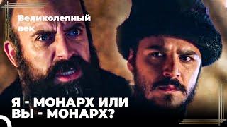 Сулейман Великолепный #89  - Сулейман Злится, Что Мустафа Поступает По-своему | Великолепный Век