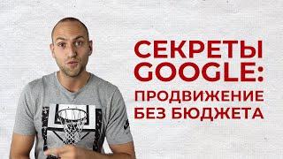 Продвижение сайта в Google Поиске без бюджета