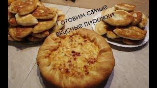 Самые вкусные пирожки! Проверенный Рецепт! Готовим с мамой