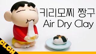 클레이로 키리모찌 먹는 짱구피규어 만들기⎪Making Crayon Shin-chan (クレヨンしんちゃん) clay figure