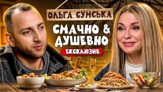 ЕКСКЛЮЗИВНО! ОЛЬГА СУМСЬКА ПРО ПРИМИРЕННЯ З СЕСТРОЮ | СМАЧНО ТА ДУШЕВНО З РАЗМІКОМ