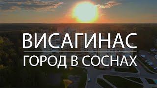 Уникальный город в соснах / Висагинас / Литва / Visaginas