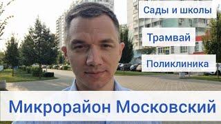 Микрорайон Московский в Краснодаре. Цены и инфраструктура района