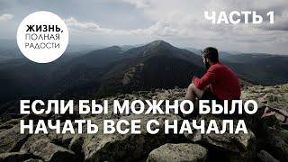 Если бы можно было начать всё с начала | Часть 1 | Джойс Майер