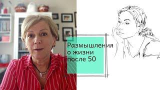 Размышления о жизни после 50 лет.