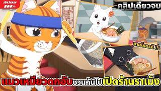 (สปอยอนิเมะ) แก๊งแมวเหมียวตกอับชวนกันไปเปิดร้านราเม็ง | ราเม็งอากาเนโกะ | คลิปเดียวจบ