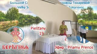 Nadežda Petrovna Tokareva - 19. - 20.09.2020 Deň - 2. - Veľký Seminár - Piešťany - Priamy Prenos