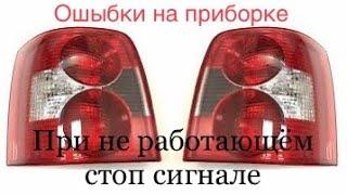 Ошыбки Стоп сигнала. Volkswagen Passat B5+ 2,5 TDI V6 BAU #22