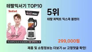 테팔믹서기 Top10