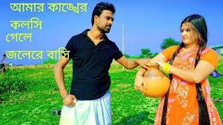 আমার কাঙ্খের কলসি |dj Song Amar Kankher Kolshi new dance Vide Viral cover md alomgfir