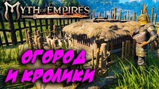 Myth of Empires #3  Спаривание лошадей, разведение кроликов, огород и про пограничный маркер 