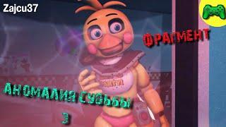 Аномалия Судьбы 3 [Фрагмент]  - Русская Озвучка - Zajcu37 - [SFM FNAF]