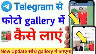 telegram se photo gallery me kaise laye | telegram se photo gallery me save nahi ho raha hai