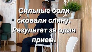 Сильные боли, сковали спину, шею. Лечение не помогало. Результат за один прием у меня. #костоправкмв