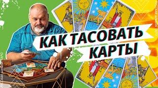  КАК ПРАВИЛЬНО ТАСОВАТЬ КАРТЫ