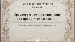 Древнерусское летосчисление как предмет исследования (Дмитрий Анатольевич Добровольский)