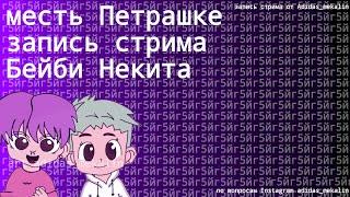 КРАДУ ДРУГА И ТАЩУ В КОМНАТУ*Месть Петрашке* Запись стрима Бейби Некита