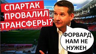 "Спартак" провалил трансферы? Эшуорт - на выход?