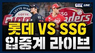 [스포츠클래식 LIVE] 2025 KBO리그 롯데 자이언츠 : SSG 랜더스 (인천 SSG 랜더스 필드) / 2025.06.15 경기