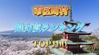 市区町村魅力度ランキングTOP100 #閏年地理系フェス