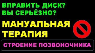 Грыжа. Вправить межпозвонковый диск?  Мануальная терапия? Вы серьёзно?!