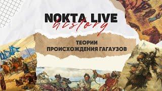 Кто такие гагаузы? Теории происхождения гагаузов | Nokta Live History #1