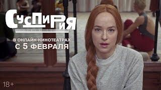 СУСПИРИЯ | Тизер-трейлер | Уже в онлайн-кинотеатрах