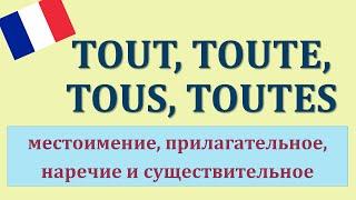 Урок#118: Tout / tous / toute / toutes - pronoms, adjectifs, adverbes. Французский