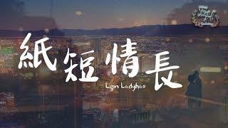 Lizm Ladyhao - The paper is short and long. "My stories are all about you. 』[Dynamic Lyrics]