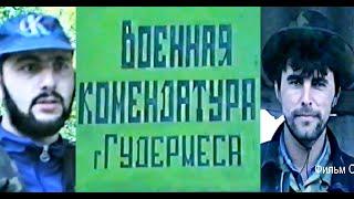 Военная комендатура города Гудермеса.1996 год. Фильм Саид-Селима