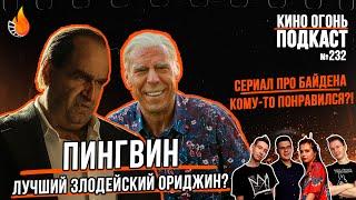 Подкаст №232 Пингвин | Еретик | Паддингтон 3 | Гудбай