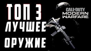 ТОП 3 ЛУЧШЕЕ ОРУЖИЕ В MODERN WARFARE