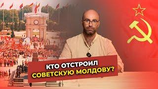 Кто отстроил советскую Молдову?