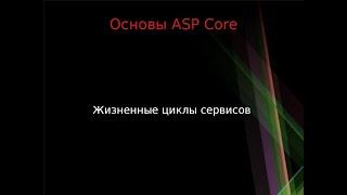 Основы ASP Core: жизненные циклы зависимостей с примерами (обновленное и дополненное видео)