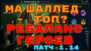 Патч 1.14. Ребаланс Героев. Ма`Шаллед - топ? RAID: Shadow Legends