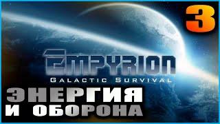 Empyrion Galactic survival. Релиз. Прохождение и гайды 3. Энергия и оборона.