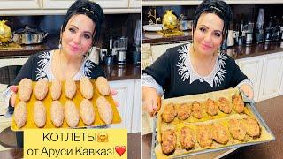 КОТЛЕТЫ ОТ АРУСИ КАВКАЗ. Рецепт самых вкусных котлет!