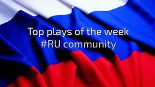 Top plays of the week #RU community. 13-19 June